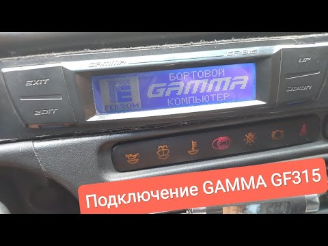 Видео: БОРТОВОЙ КОМПЬЮТЕР GAMMA в ВАЗ 2109