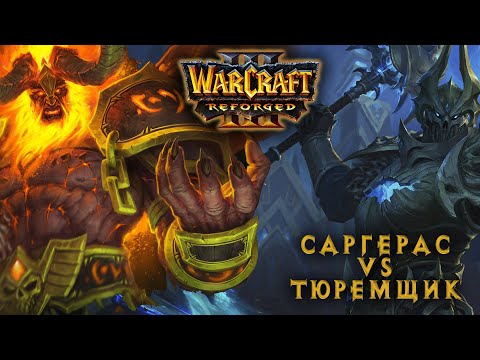 Видео: Тюремщик vs Саргерас #warcraft