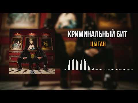 Видео: Криминальный бит - Цыган