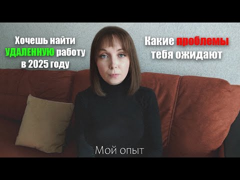 Видео: Как найти удаленную работу в 2025 году? мой опыт / ВЛОГ.