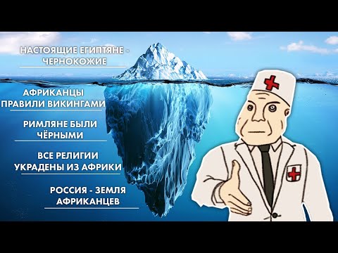 Видео: Обзор всех теорий афроцентризма из интернета за час