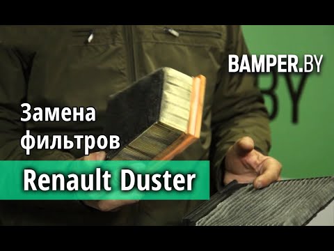 Видео: Renault Duster замена воздушного и салонного фильтров