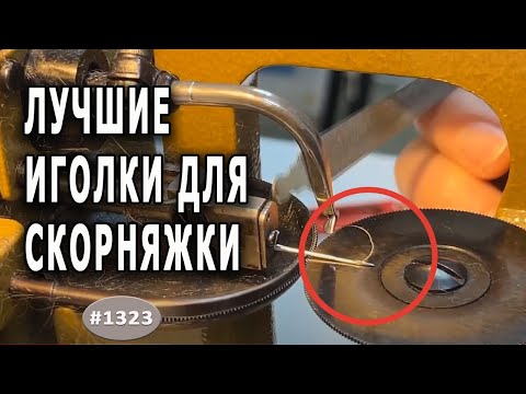 Видео: Какими иглами мы шьем на скорняжке. Где и как лучше приобрести иглы для скорняжки.