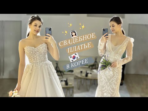 Видео: ВЫБИРАЕМ СВАДЕБНОЕ ПЛАТЬЕ В КОРЕЕ!🇰🇷 Я НАШЛА ПЛАТЬЕ МЕЧТЫ?