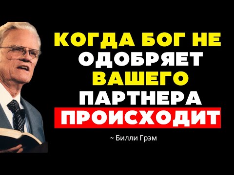 Видео: КОГДА БОГ НЕ ХОЧЕТ, ЧТОБЫ ТЫ БЫЛ С КЕМ-ТО, ПРОИЗОЙДУТ ЭТИ 5 ВЕЩЕЙ | Билли Грэм