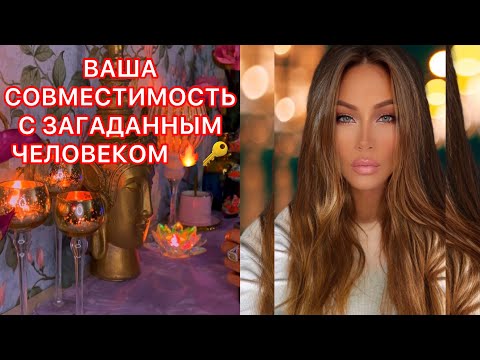 Видео: 🛸ВАША СОВМЕСТИМОСТЬ С ЗАГАДАННЫМ ЧЕЛОВЕКОМ🔥🔑