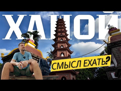 Видео: Реальный ХАНОЙ! Такого я не ожидал! Есть ли смысл ехать туда? Вьетнамский колорит...