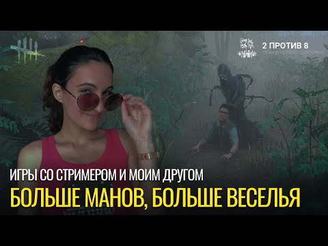 Видео: Больше манов, больше веселья | Dead by Daylight