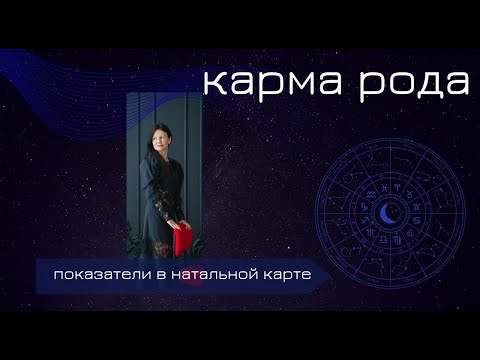 Видео: Тайная сила КАРМЫ РОДА: какие действия формируют нашу судьбу.