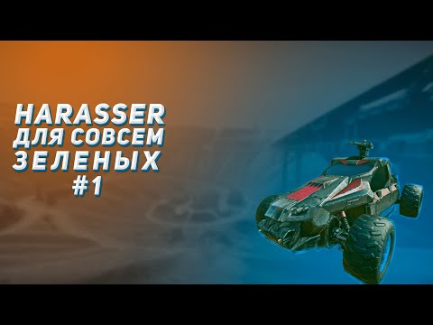 Видео: Harasser для совсем зеленых [Часть 1] | Planetside 2