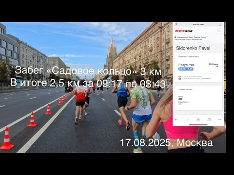 Видео: Забег «Садовое кольцо». 3 км(2,5 км) за 09:17 ср. темпом 03:43 мин/км