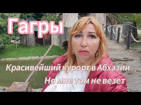 Видео: Гагры октябрь 2025/О чем говорят таксисты/Релакс у моря не совсем получился/ Гастрабайтеры наглеют