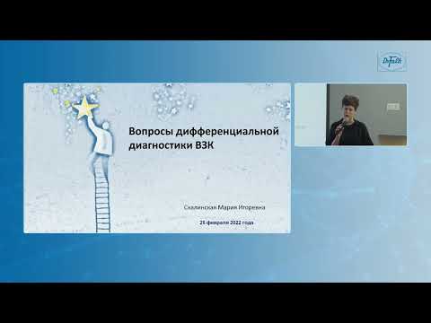 Видео: Скалинская М.И. «Дифференциальная диагностика колитов»