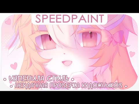 Видео: ・Смена стиля・Неудачная проверка художников ✦ Разговорный Speedpaint ・