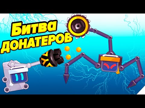 Видео: РОБОТ С ДРОБОВИКОМ. Битва ДОНАТЕРОВ! - Robotics