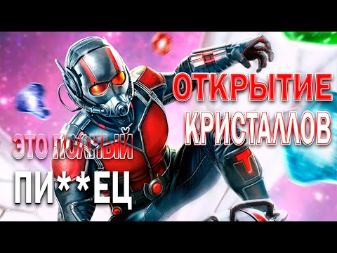 Видео: ТАКОЙ ХУ**И Я ЕЩЕ НЕ ДОСТАВАЛ | ВОТ ЧТО ЗНАЧИТ ГОРЕТЬ | ОТКРЫТИЕ КРИСТАЛЛОВ | МАРВЕЛ БИТВА ЧЕМПИОНОВ