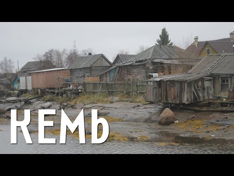 Видео: КЕМЬ | РАБОЧЕОСТРОВСК | ПРОГУЛКА ПО ОЧЕНЬ СУРОВОЙ КАРЕЛИИ