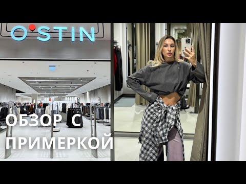 Видео: SHOPPING VLOG OSTIN | большая распродажа и новая коллекция / обзор с ценами и примеркой