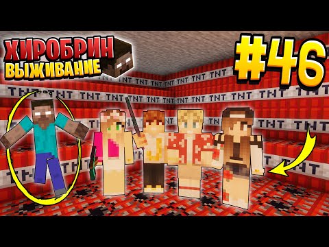 Видео: ВЫЖИВАНИЕ С ХИРОБРИНОМ #46 | КОМНАТА ДИНАМИТА ДЛЯ ХИРАБРИНА | ВЫЖИВАНИЕ В МАЙНКРАФТ С ХИРОБРИНОМ