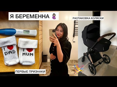 Видео: Я БЕРЕМЕННА❤️/Как мы узнали?/Первые признаки/Распаковка Cybex Priam IV