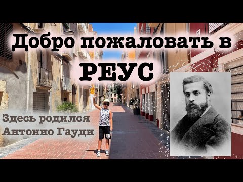 Видео: Реус  — изучаем город ! Reus !