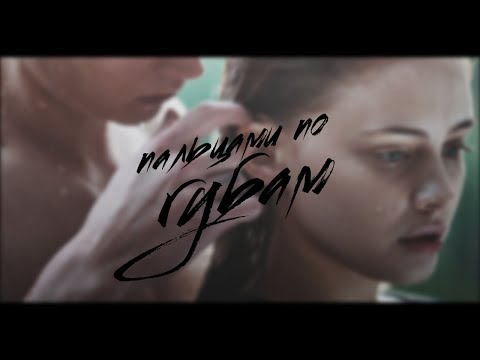 Видео: ❖ а я водил пальцами по губам ❖