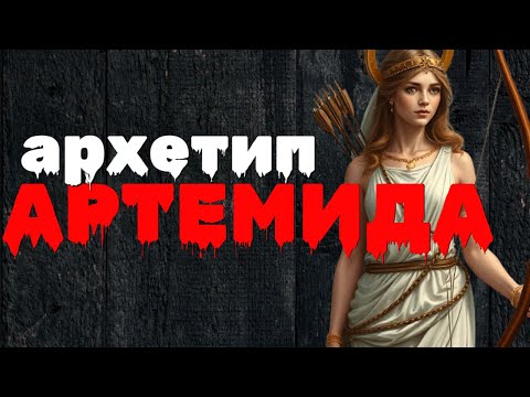 Видео: 🏹 АРХЕТИП АРТЕМИДА: Холодная и сильная! Секрет одинокой волчицы