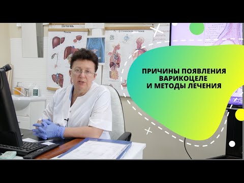 Видео: ПРИЧИНЫ ПОЯВЛЕНИЯ ВАРИКОЦЕЛЕ И МЕТОДЫ ЛЕЧЕНИЯ.