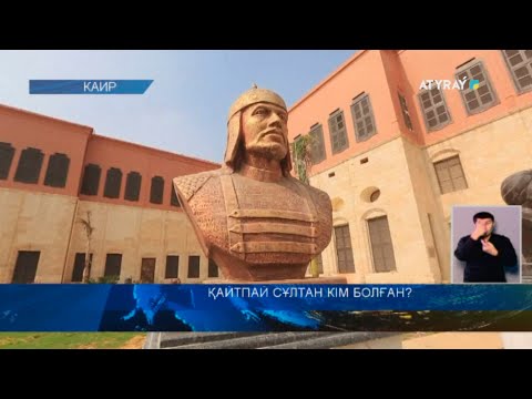Видео: ҚАЙТПАЙ СҰЛТАН КІМ БОЛҒАН?