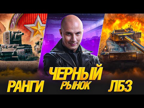 Видео: Черный рынок День 2, Ранговые Бои и ЛБЗ 3.0