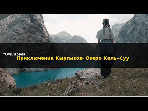 Видео: Приключения Кыргызов - Кель-Суу - (Кёль-Суу).