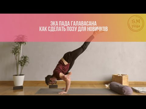 Видео: Эка Пада Галавасана. Как сделать позу для новичков. Видео разбор