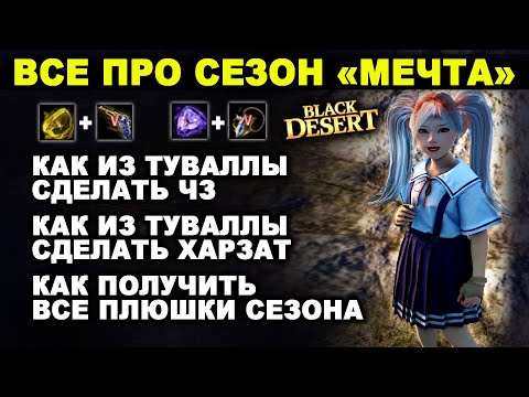 Видео: КАК ПОЛУЧИТЬ ХАРЗАТ и ЧЗ из ТУВАЛЛЫ. ВСЕ про СЕЗОН "МЕЧТА" в БДО (BDO - Black Desert)