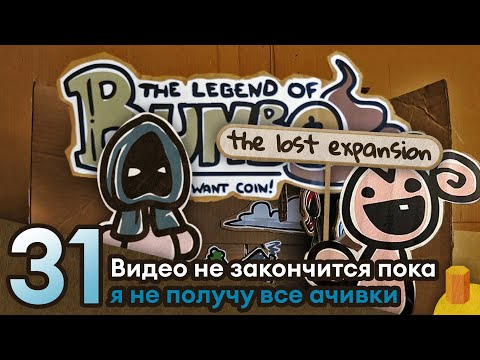 Видео: Финал — The Legend of Bum-bo: The Lost Expansion [#31]