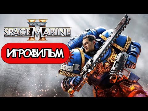 Видео: ИГРОФИЛЬМ WARHAMMER 40000 SPACE MARINE 2  ➤ Полное Прохождение Игры На Русском ( БЕЗ КОММЕНТАРИЕВ )