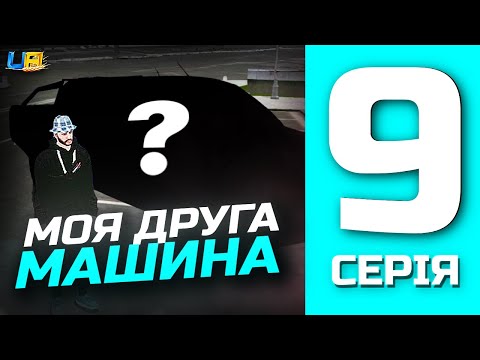 Видео: ШЛЯХ БОМЖА в UA ONLINE | 9 серія | Купив друге авто