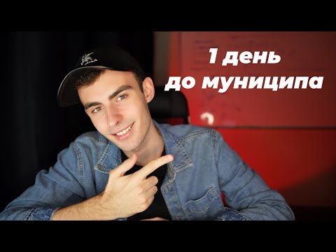 Видео: Что делать за 1 день до муниципа? Если ты полный ноль