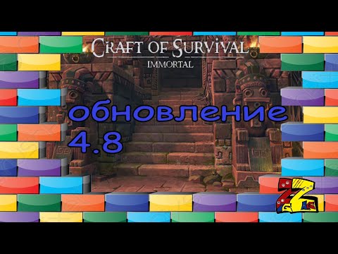 Видео: Craft of Survival - Гладиаторы/ обновление 4.8/ Храм Копакатзи/ Дуэль