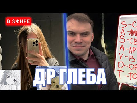 Видео: ЛИЗА ПОЗВОНИЛА ГЛЕБУ, СМОТРИТ КЛИПЫ С ДР | iceicell