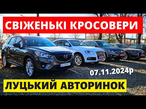 Видео: СВІЖІ ЦІНИ НА КРОСОВЕРИ // ЛУЦЬКИЙ АВТОРИНОК // 07.11.2024р. #колоритмоторс #автопідбір #кросовери