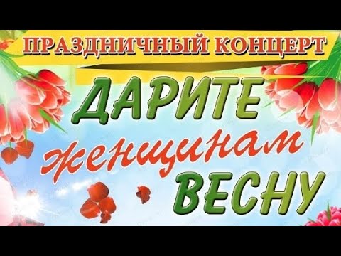 Видео: Праздничный концерт "Дарите женщинам весну" - 2023