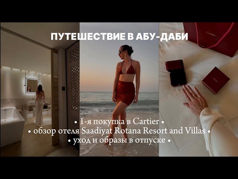 Видео: Обзор отеля Saadiyat Rotana Resort & Villas | Кольцо Cartier | Образы в отпуске