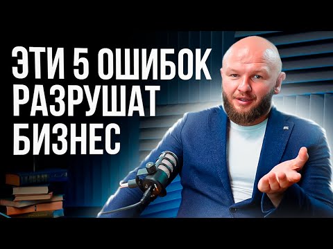 Видео: 5 ОШИБОК, КОТОРЫЕ РАЗРУШАТ ТВОЙ БИЗНЕС!