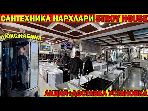 Видео: САНТЕХНИКА, ДУШАВОЙ КАБИНА НАРХЛАРИ УРГЕНЧ | SANTEXNIKA URGANCH 2023