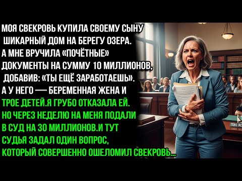 Видео: Ты должна оплатить ипотеку моему сыну, иначе я подаю на тебя в суд на 30 млн. — но в суде их ждало..