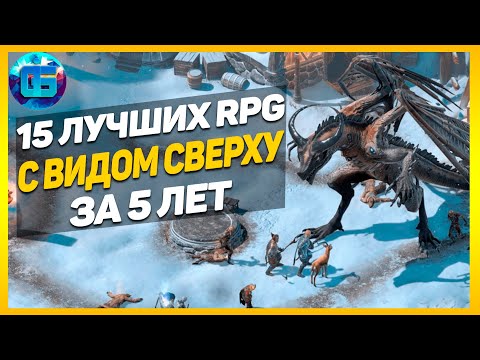 Видео: 15 Лучших Изометрических РПГ за последние 5 лет | RPG игры с видом сверху