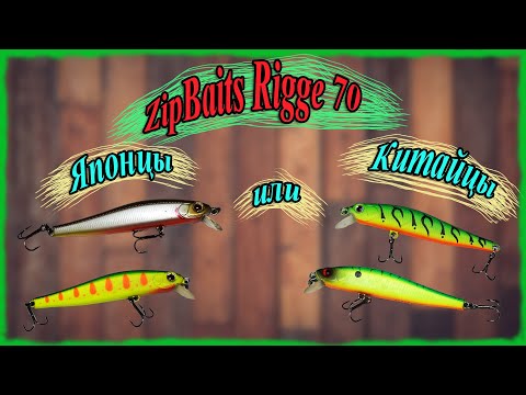 Видео: ZipBaits Rigge 70. Японцы или китайцы?