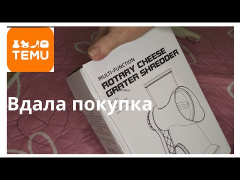 Видео: Вдала покупка на TEMU