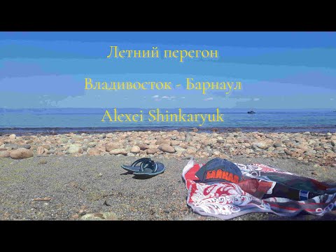 Видео: Мой первый летний перегон. Владивосток - Барнаул. Тойота Рактис.