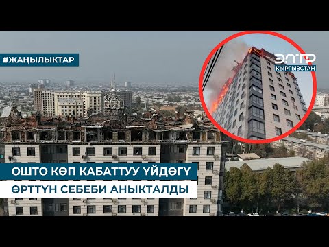 Видео: ОШТО КӨП КАБАТТУУ ҮЙДӨГҮ ӨРТТҮН СЕБЕБИ АНЫКТАЛДЫ